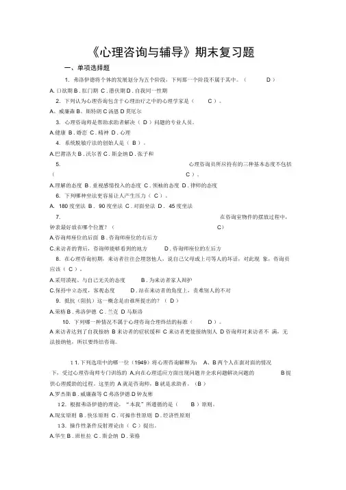 心理咨询与辅导复习材料