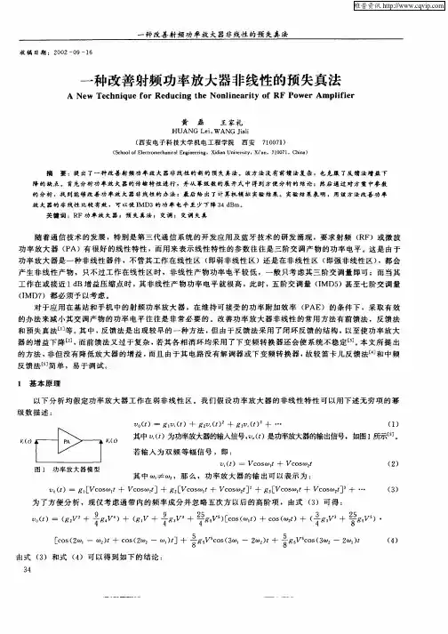 一种改善射频功率放大器非线性的预失真法