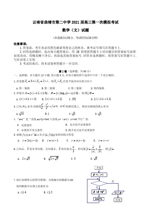 云南省曲靖市第二中学2021届高三第一次模拟考试数学(文)试题Word版含答案