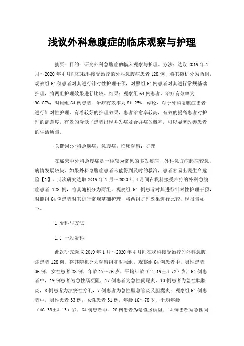 浅议外科急腹症的临床观察与护理