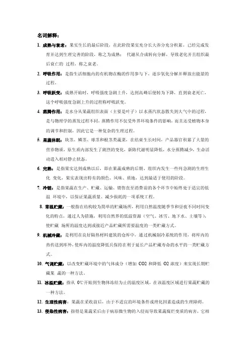 果蔬保鲜与贮藏解析