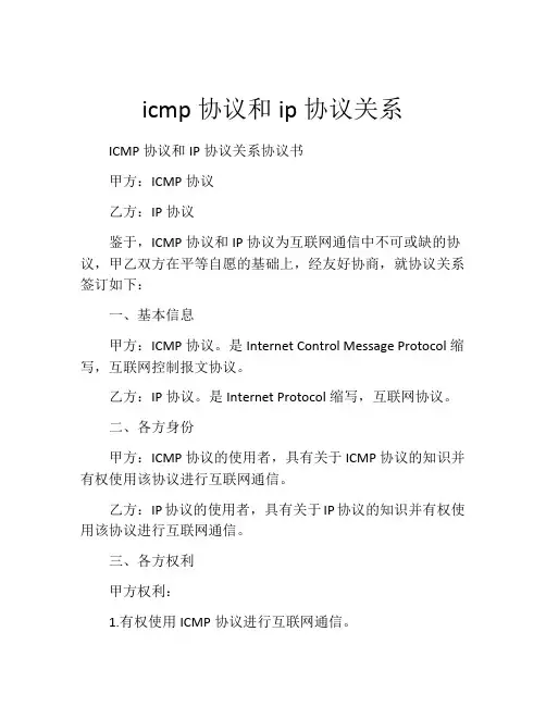 icmp协议和ip协议关系
