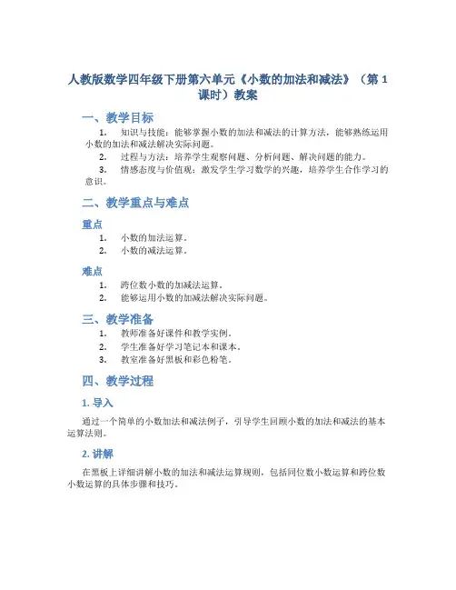 人教版数学四年级下册第六单元《小数的加法和减法》(第1课时)教案