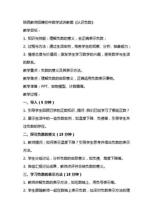 陕西教师招聘初中数学试讲教案《认识负数》