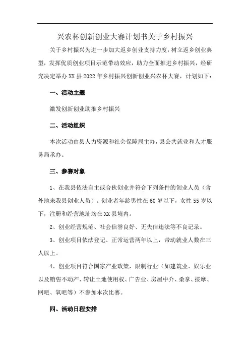 兴农杯创新创业大赛计划书关于乡村振兴