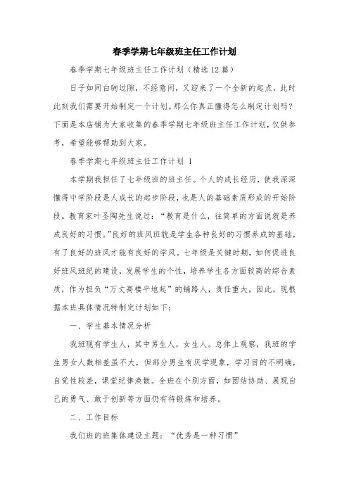 春季学期七年级班主任工作计划