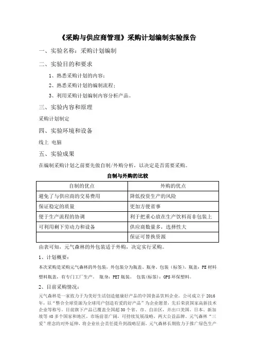 《采购与供应商管理》采购计划编制实验报告