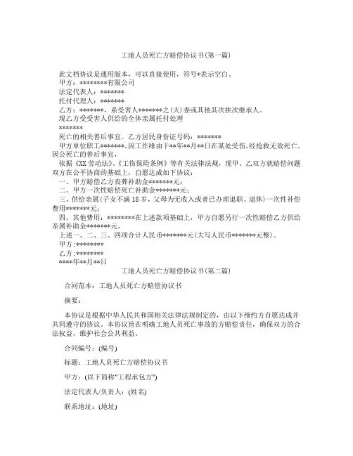 工地人员死亡方赔偿协议书精选3篇