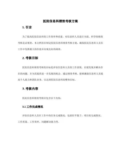 医院信息科绩效考核方案