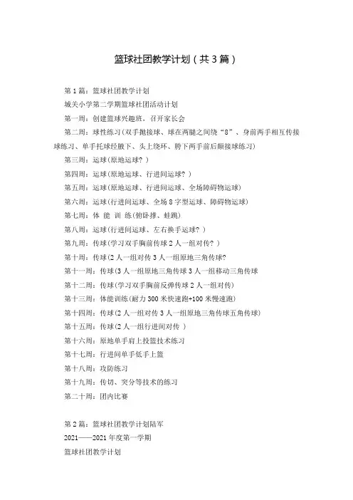 篮球社团教学计划(共3篇)