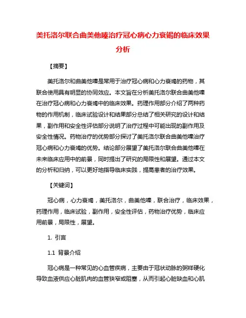 美托洛尔联合曲美他嗪治疗冠心病心力衰竭的临床效果分析