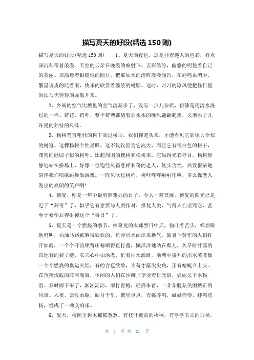 描写夏天的好段(精选150则)