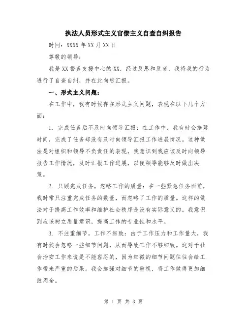 执法人员形式主义官僚主义自查自纠报告