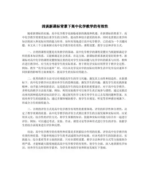 浅谈新课标背景下高中化学教学的有效性