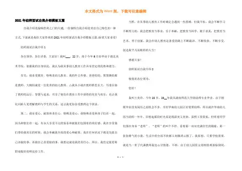 2021年幼师面试自我介绍模板五篇