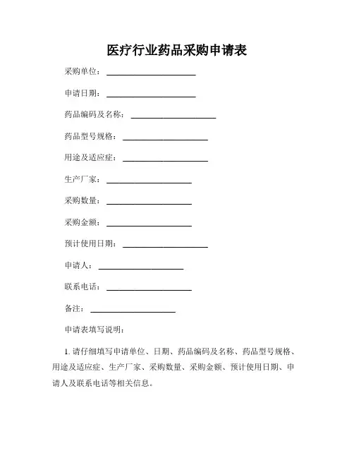 医疗行业药品采购申请表