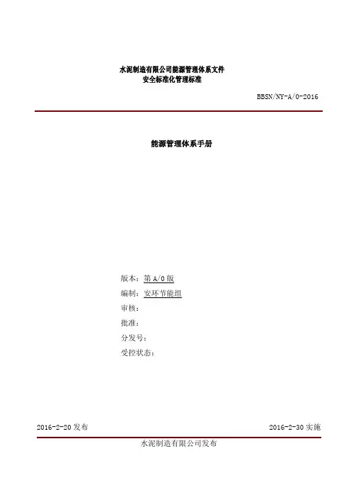 水泥公司能源管理体系手册
