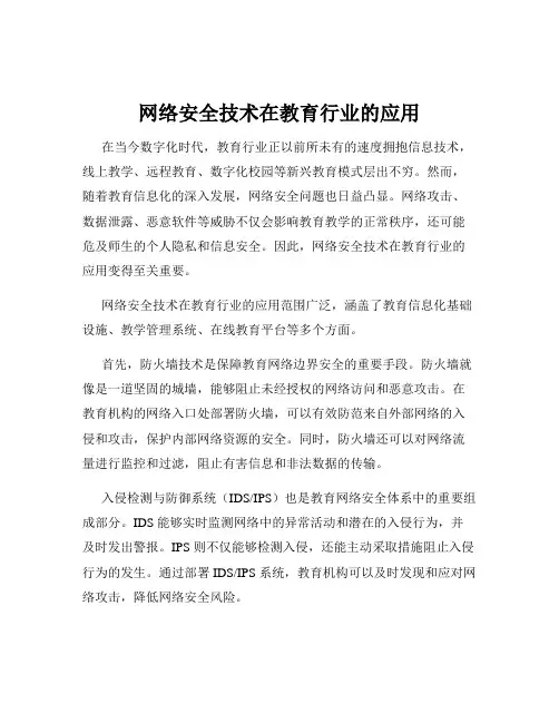网络安全技术在教育行业的应用