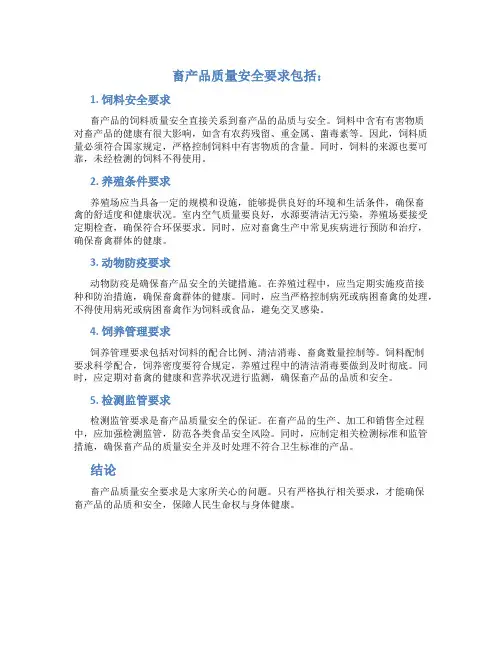 畜产品质量安全要求包括