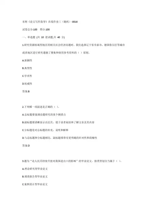 东财20春《论文写作指导》在线作业三(随机)-0016参考答案