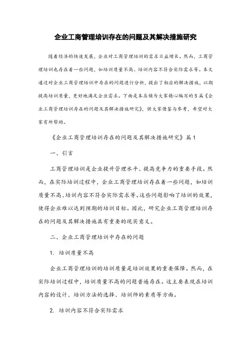 企业工商管理培训存在的问题及其解决措施研究