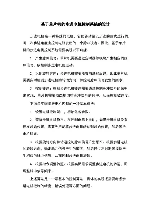 基于单片机的步进电机控制系统的设计