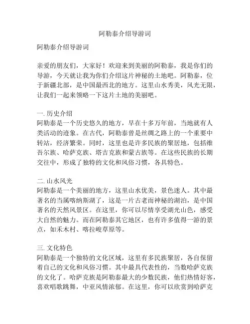 阿勒泰介绍导游词