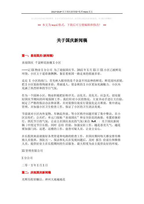 2018-2019-关于国庆新闻稿-优秀word范文 (3页)