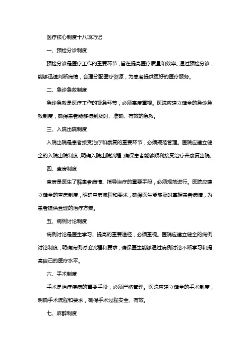 医疗核心制度十八项巧记