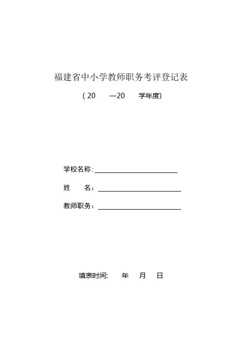 福建省中小学教师职务考评登记表