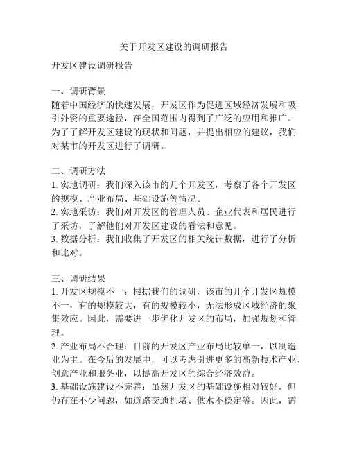关于开发区建设的调研报告