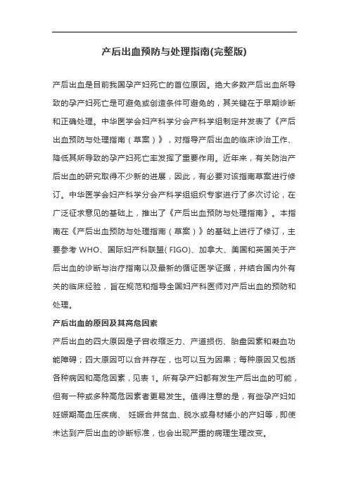产后出血预防与处理指南(完整版)