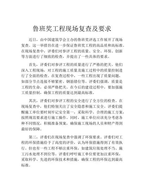 鲁班奖工程现场复查及要求