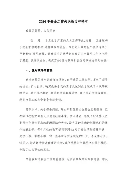 2024年安全工作失误检讨书样本（3篇）