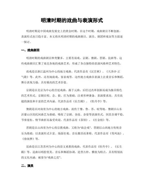 明清时期的戏曲与表演形式