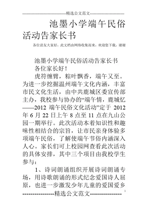池墨小学端午民俗活动告家长书