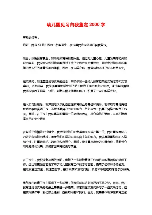 幼儿园见习自我鉴定2000字