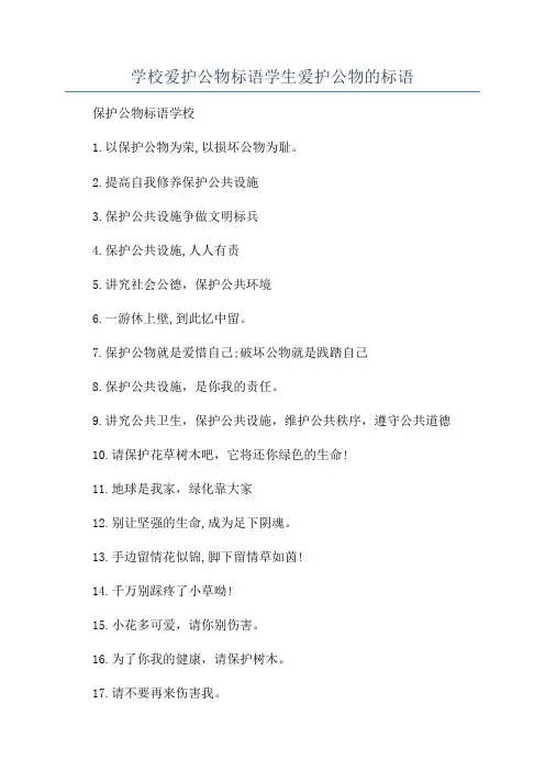 学校爱护公物标语学生爱护公物的标语