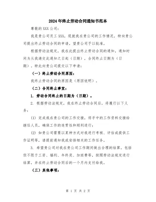 2024年终止劳动合同通知书范本