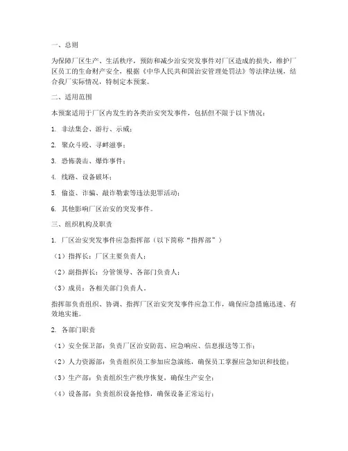 厂区治安突发事件应急预案