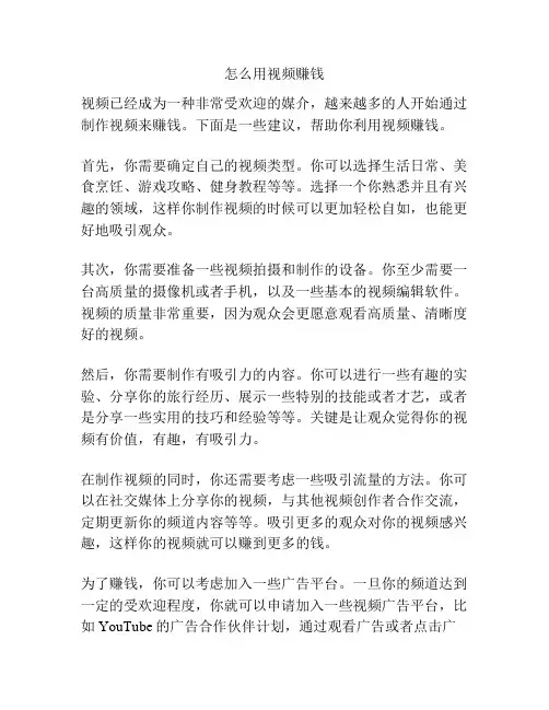 怎么用视频赚钱