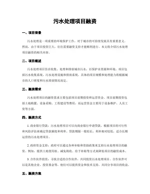 污水处理项目融资