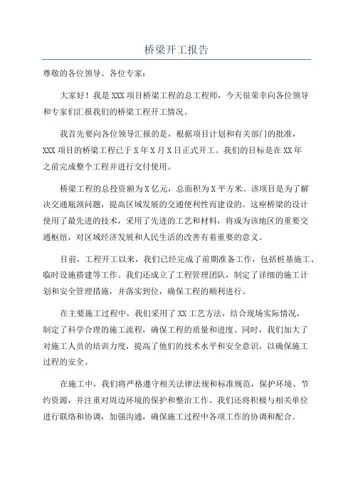 桥梁开工报告