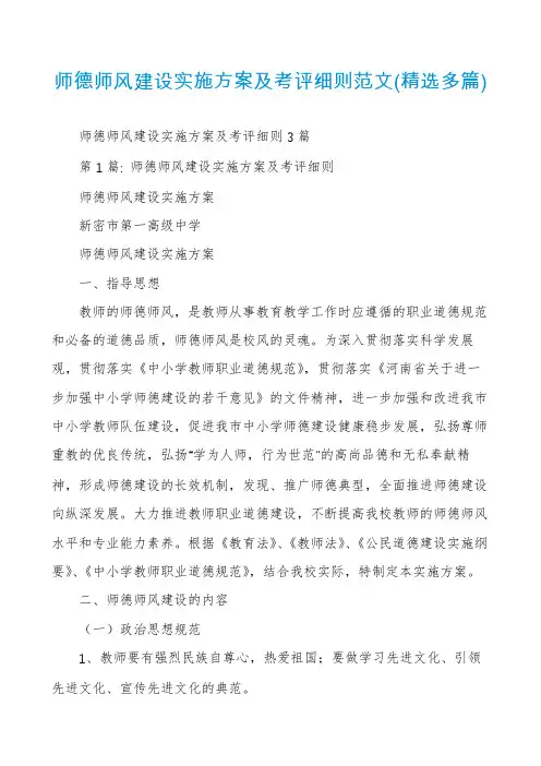 师德师风建设实施方案及考评细则范文(精选多篇)