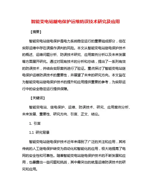 智能变电站继电保护运维防误技术研究及应用
