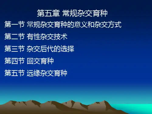 常规杂交、回交、远缘杂交