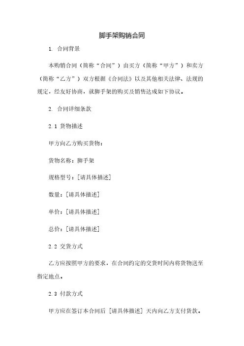 脚手架购销合同(2023范文免修改)