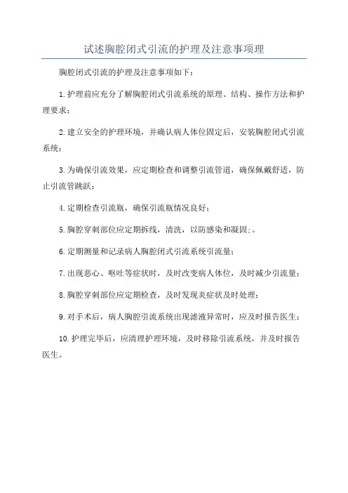 试述胸腔闭式引流的护理及注意事项理