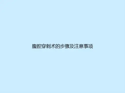 腹腔穿刺术的步骤及注意事项