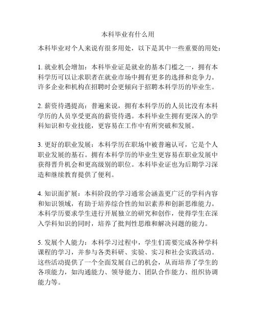 本科毕业有什么用
